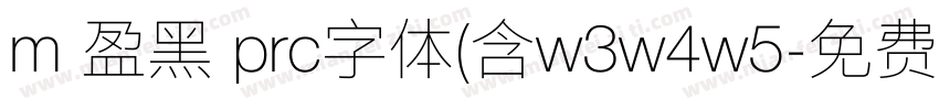 m 盈黑 prc字体(含w3w4w5字体转换